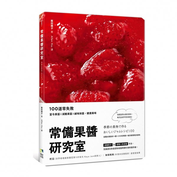 常備果醬研究室：100道零失敗當令果醬×減糖果醬×鹹味抹醬，健康美味