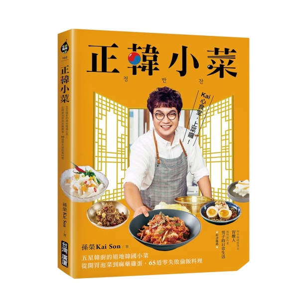 正韓小菜：五星韓廚的道地韓國小菜！從開胃泡菜到麻藥雞蛋，65道零失敗偷飯料理