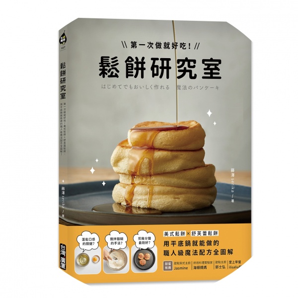 鬆餅研究室：第一次做就好吃！美式鬆餅X舒芙蕾鬆餅，用平底鍋就能做的職人級魔法配方全圖解！