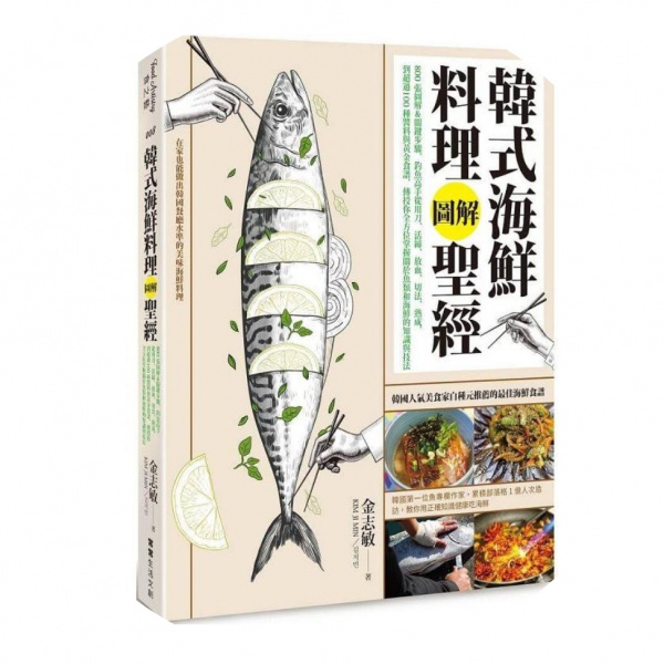 韓式海鮮料理圖解聖經 韓式海鮮料理圖解聖經