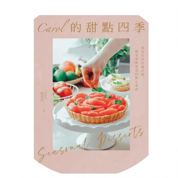 Carol的甜點四季：烘焙生活的儀式感，感受季節更迭的點心食譜