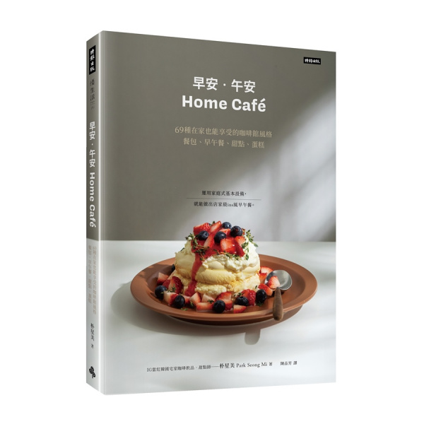 《早安‧午安 Home café》69種在家也能享受的咖啡館風格餐包、早午餐、甜點、蛋糕 