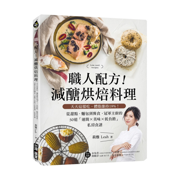 職人配方！減醣烘焙料理：天天這樣吃，體脂維持19%！從甜點、麵包到餐食，冠軍主廚的50道「速簡X美味X低負擔」私房食譜