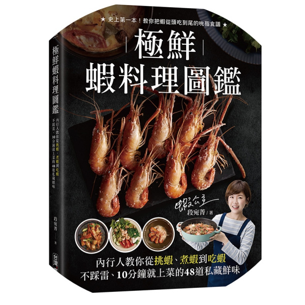 極鮮蝦料理圖鑑:內行人教你從挑蝦、煮蝦到吃蝦不踩雷, 10分鐘就上菜的48道私藏鮮味! 極鮮蝦料理圖鑑:內行人教你從挑蝦、煮蝦到吃蝦不踩雷, 10分鐘就上菜的48道私藏鮮味!