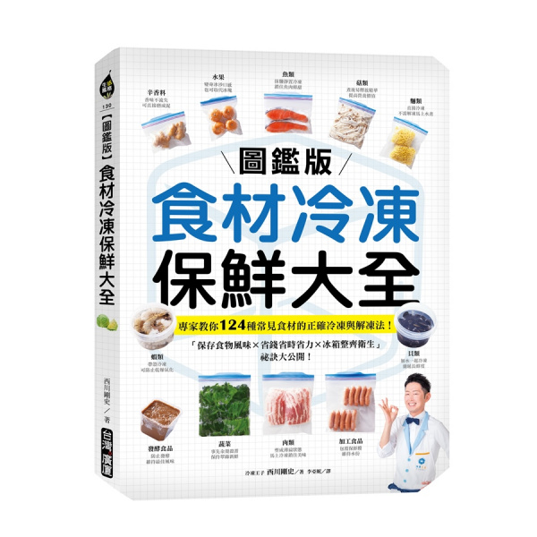 食材冷凍保鮮大全: 專家教你124種常見食材的正確冷凍與解凍法! 保存食物風味X省錢省時省力X冰箱整齊衛生祕訣大公開 (圖鑑版)