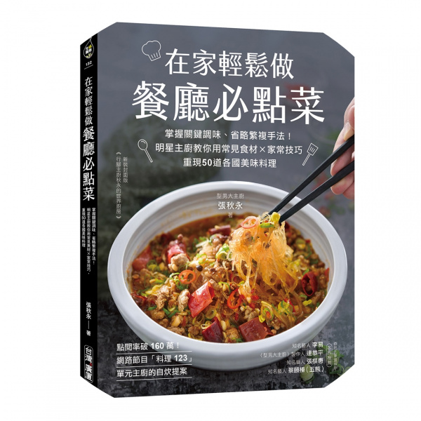 在家輕鬆做餐廳必點菜：掌握關鍵調味、省略繁複手法！明星主廚教你用常見食材Ｘ家常技巧，重現50道各國美味料理