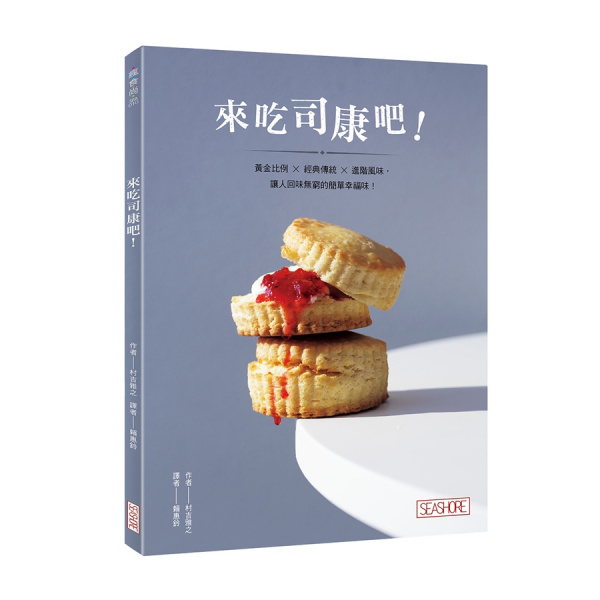 來吃司康吧！黃金比例×經典傳統×進階風味，讓人回味無窮的簡單幸福味！
