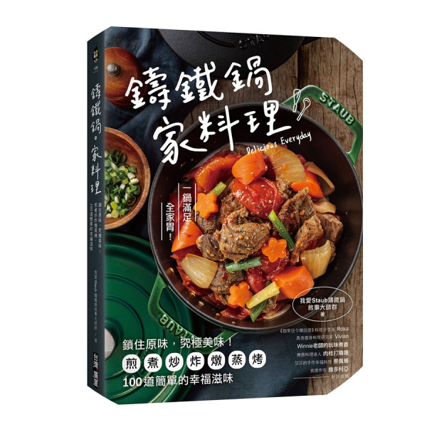 鑄鐵鍋。家料理 :鎖住原味,究極美味!煎煮炒炸燉蒸烤,100道簡單的幸福滋味 鑄鐵鍋。家料理 :鎖住原味,究極美味!煎煮炒炸燉蒸烤,100道簡單的幸福滋味