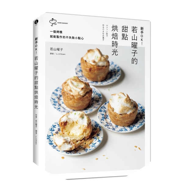 新手OK！若山曜子的甜點烘焙時光：一個烤模就能製作的不失敗小點心