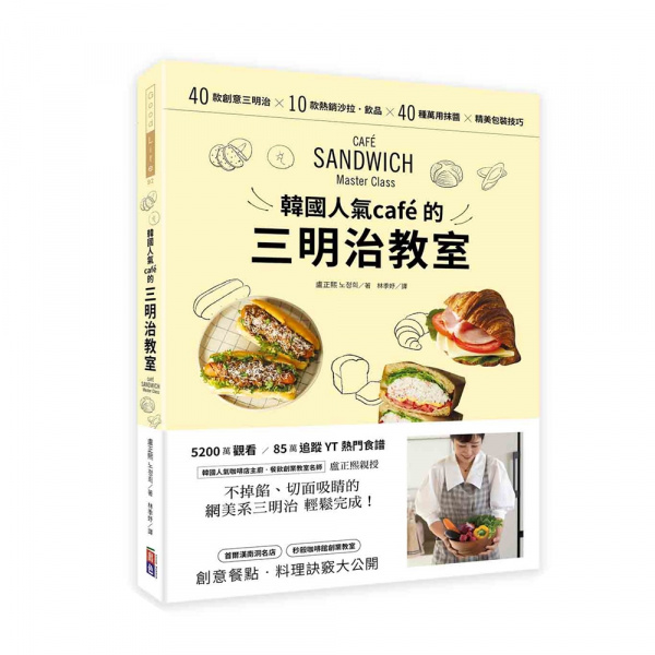 韓國人氣cafe的三明治教室：40款創意三明治Ｘ10款熱銷沙拉‧飲品Ｘ40種萬用抹醬Ｘ精美包裝技巧