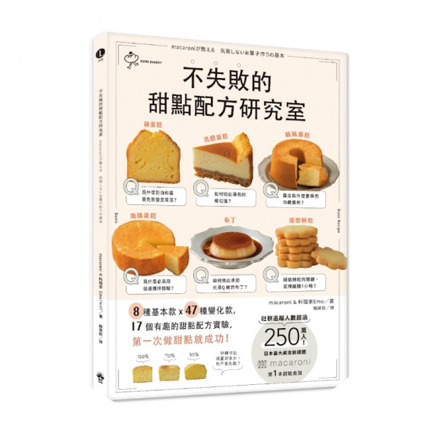 不失敗的甜點配方研究室：8種基本款 X 47種變化款 X 17個有趣好玩的甜點配方實驗，第一次做甜點就成功