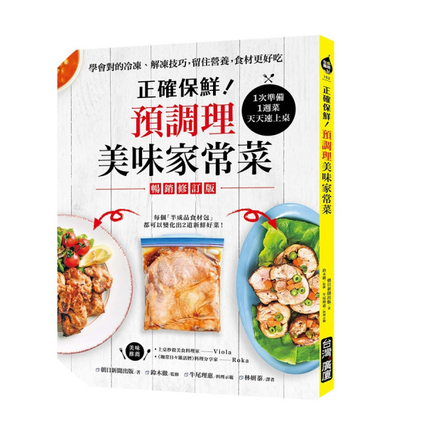 正確保鮮！預調理美味家常菜：1次準備1週菜，天天速上桌！學會對的冷凍‧解凍技巧，留住營養，食材更好吃（暢銷修訂版）