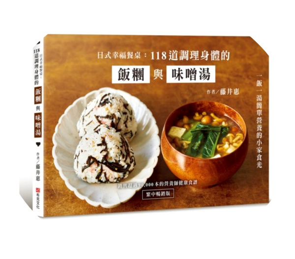 日式幸福餐桌：118道調理身體的飯糰與味噌湯