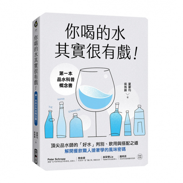 你喝的水其實很有戲！：第一本品水科普概念書！頂尖品水師的「好水」判別、飲用與搭配之道，解開餐飲職人搶著學的風味密碼