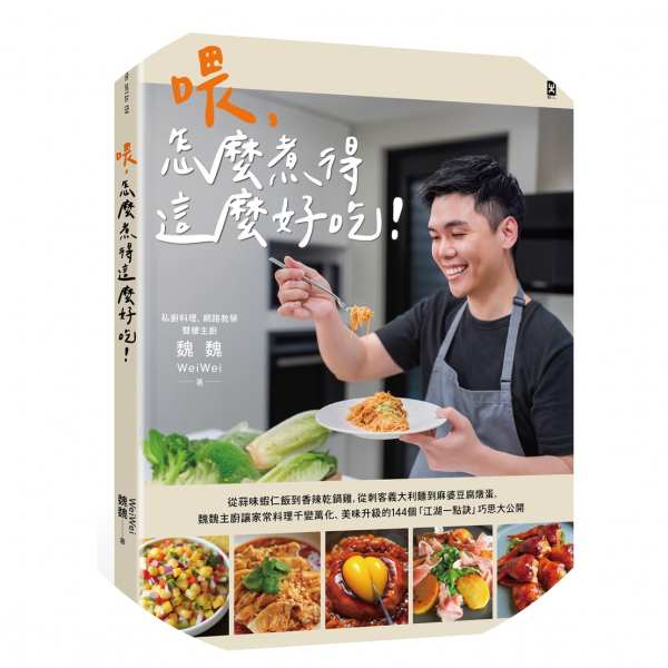喂，怎麼煮得這麼好吃！從蒜味蝦仁飯到香辣乾鍋雞，從刺客義大利麵到麻婆豆腐燉蛋，魏魏主廚讓家常料理千變萬化、美味升級的144個「江湖一點訣」巧思大公開