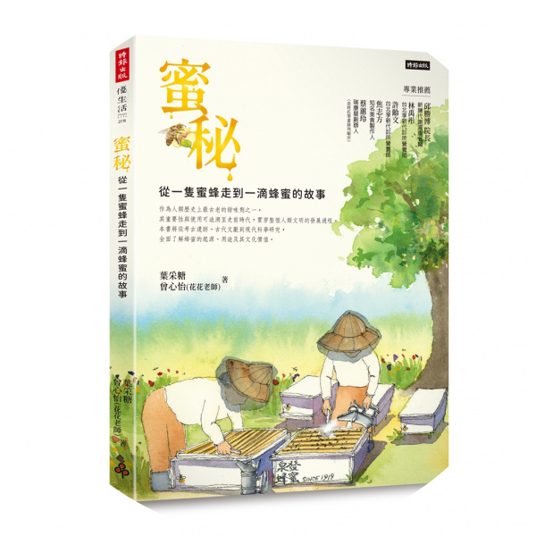 蜜秘:從一隻蜜蜂走到一滴蜂蜜的故事 蜜秘:從一隻蜜蜂走到一滴蜂蜜的故事