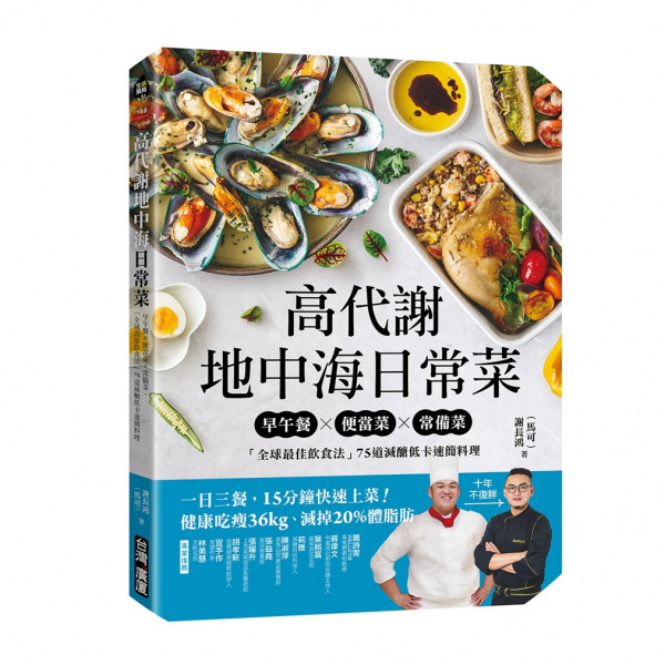 高代謝地中海日常菜：早午餐X便當菜X常備菜，「全球最佳飲食法」75道減醣低卡速簡料理