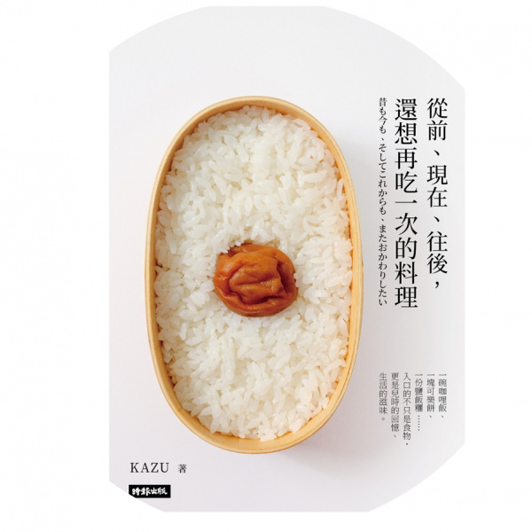 從前、現在、往後，還想再吃一次的料理