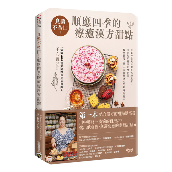 良藥不苦口！順應四季的療癒漢方甜點：中藥行女兒的健康減糖處方，用天然草藥的自然甘甜，做出滿足全家人味蕾與身心的輕盈系甜品