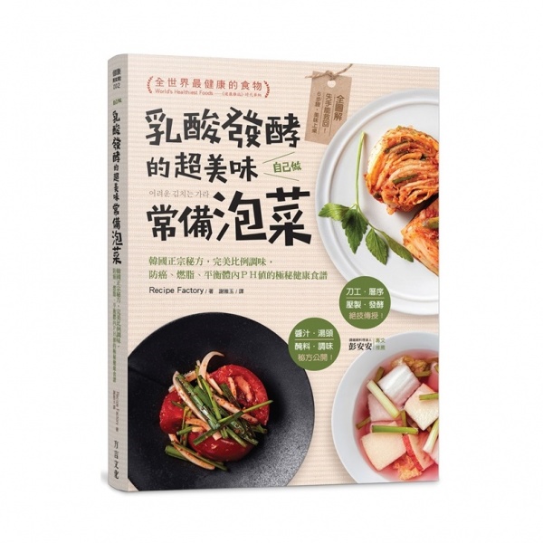 乳酸發酵的超美味常備泡菜，自己做：韓國正宗秘方，完美比例調味，防癌、燃脂、平衡體內ＰＨ值的極秘健康食譜