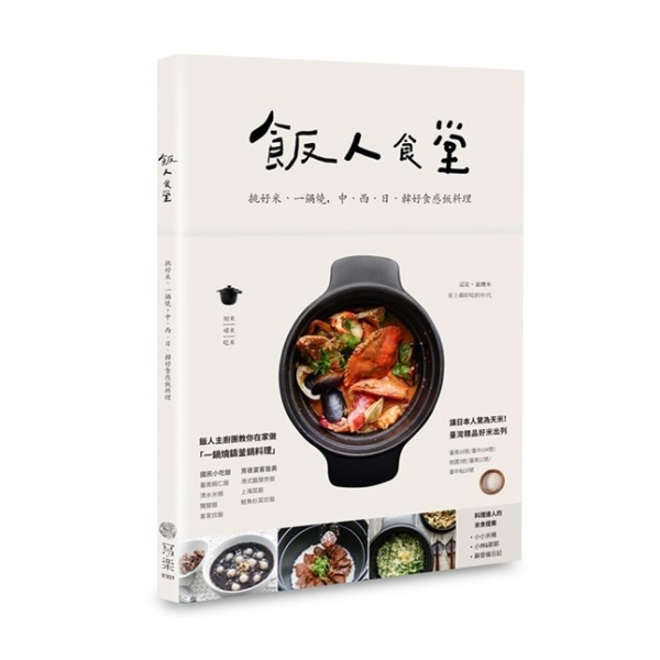 飯人食堂：挑好米、一鍋燒，中西日韓好食感飯料理