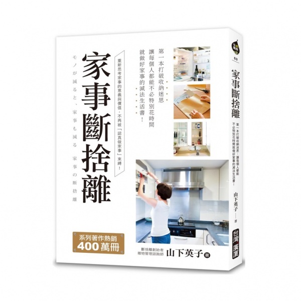 家事斷捨離：第一本打破收納迷思、讓每個人都能不必特別花時間就做好家事的減法生活書！