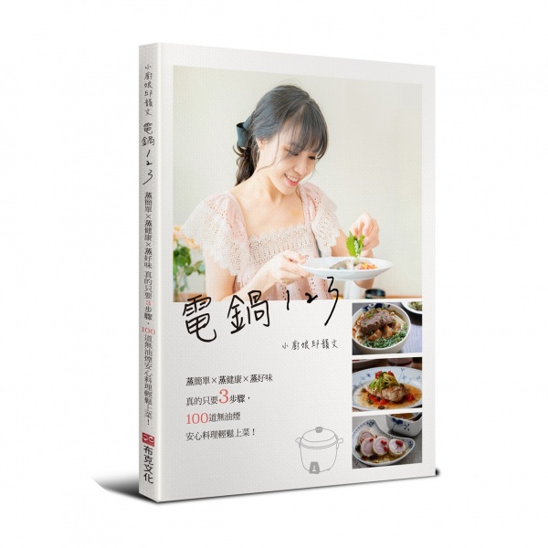 電鍋123：小廚娘邱韻文——蒸簡單×蒸健康×蒸好味，真的只要3步驟，100道無油煙安心料理輕鬆上菜！