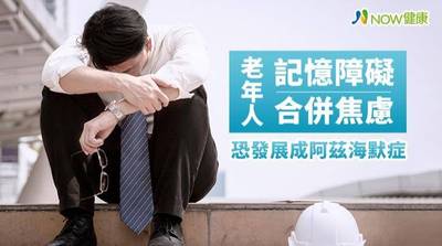 阿茲海默症惡化快 研究：可能和焦慮、憂鬱有關