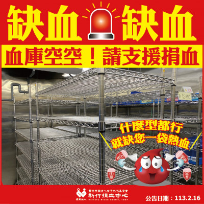 新竹捐血中心存量亮紅燈 號召熱血英雄動起來