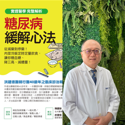 健康網》洪建德醫師以人為本 50年醫學生涯磨練出糖尿病緩解心法