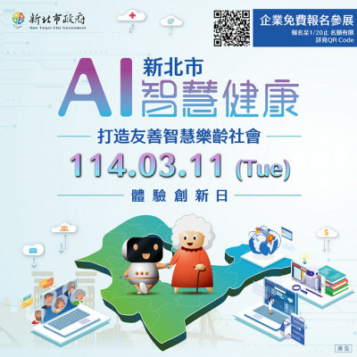 新北市AI智慧健康產業體驗創新日3月11日登場 即起招募企業參展