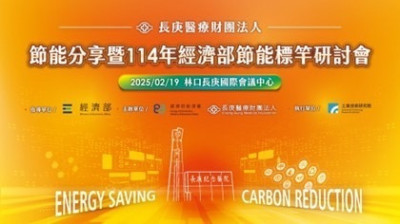 林口長庚節能研討會 台大、台中榮總等院共享節能經驗