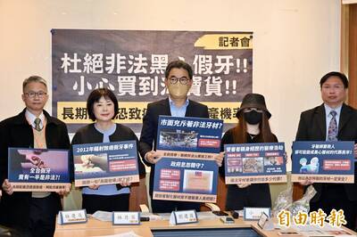 國內半數假牙來源可能非法 立委籲政府強化監管
