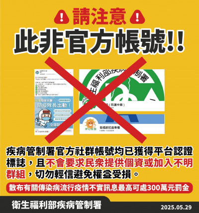 防疫特攻小隊、衛福部抗疫專欄 疾管署：均非官方帳號