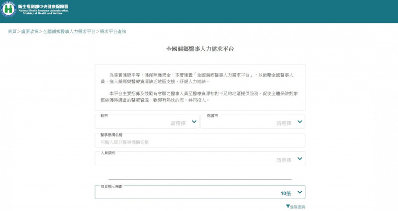 健保署宣布,「全國偏鄉醫師人力需求平台」擴大為「全國偏鄉醫事人力需求平台」。(擷自網站頁面) 4152652 1