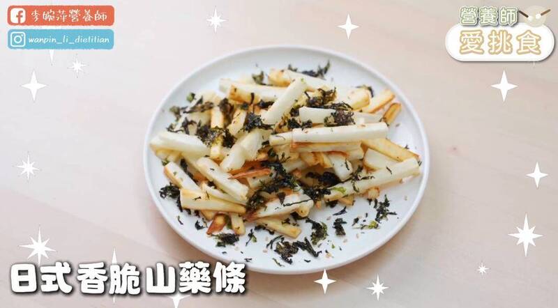 營養師李婉萍教做山藥脆條,很適合減脂期間嘴饞想吃點零食的人學習。(圖取自李婉萍臉書)