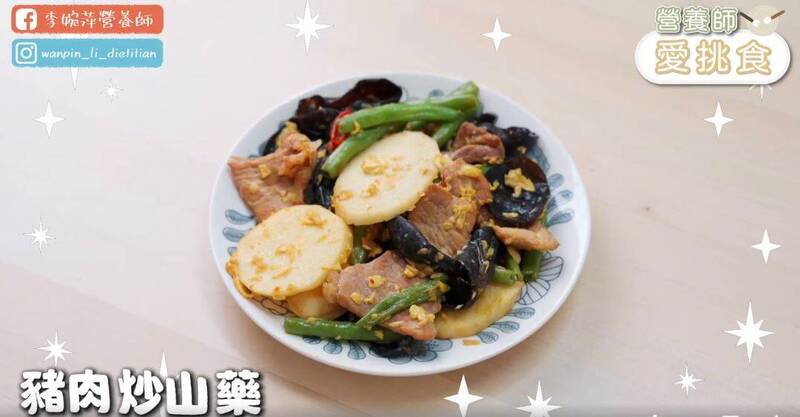 營養師李婉萍教做豬肉炒山藥,還搭配了些許高纖蔬菜,營養滿分。(圖取自李婉萍臉書)