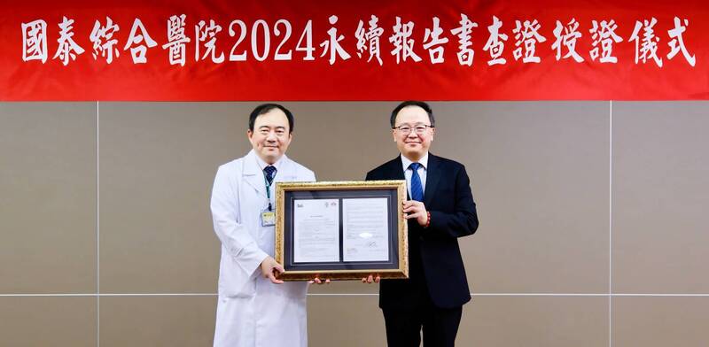 國泰綜合醫院永續報告書取得英國標準協會查證;院長簡志誠(左)從英國標準協會東北亞區董事總經理謝君豪(右)手中,取得證書。(國泰醫院提供) 國泰綜合醫院永續報告書取得英國標準協會查證;院長簡志誠(左)從英國標準協會東北亞區董事總經理謝君豪(右)手中,取得證書。(國泰醫院提供)