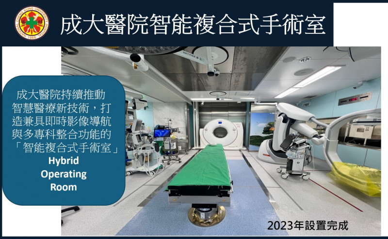 成大醫院打造兼具即時影像導航與多專科整合功能的先進智能複合式手術室。(成大醫院提供) 成大醫院打造兼具即時影像導航與多專科整合功能的先進智能複合式手術室。(成大醫院提供)