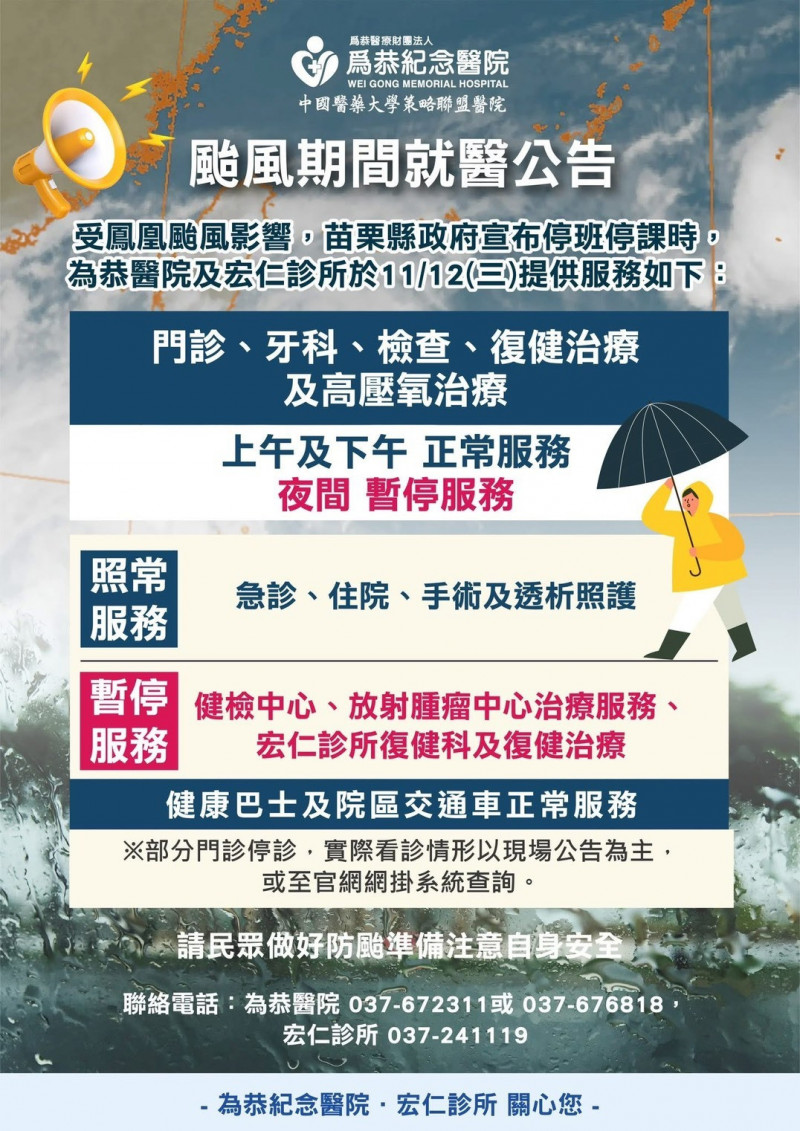 為恭紀念醫院明天門診資訊。（為恭紀念醫院提供）