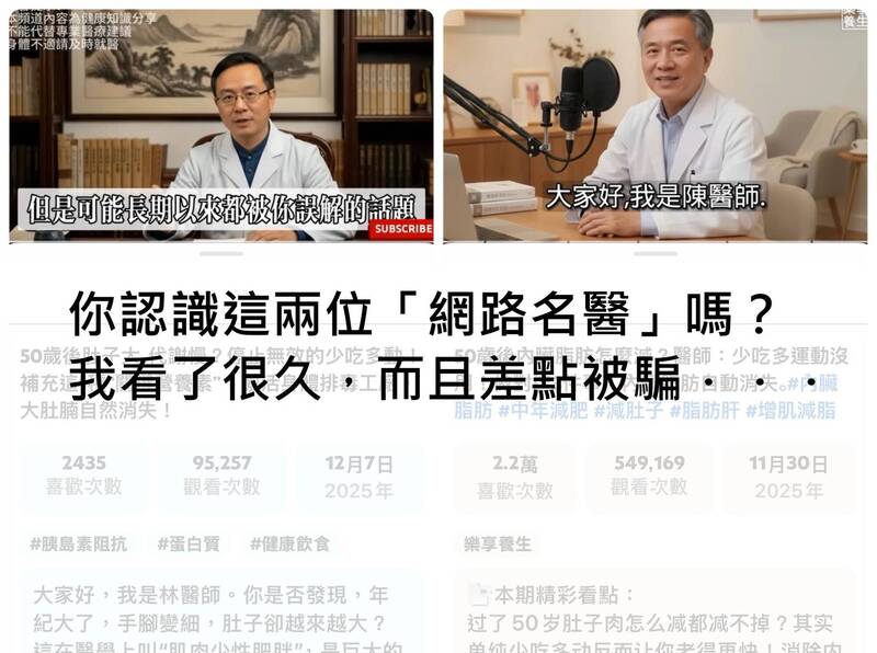 健康網》網路假名醫 連真醫師差點被騙：他們是賣藥詐團