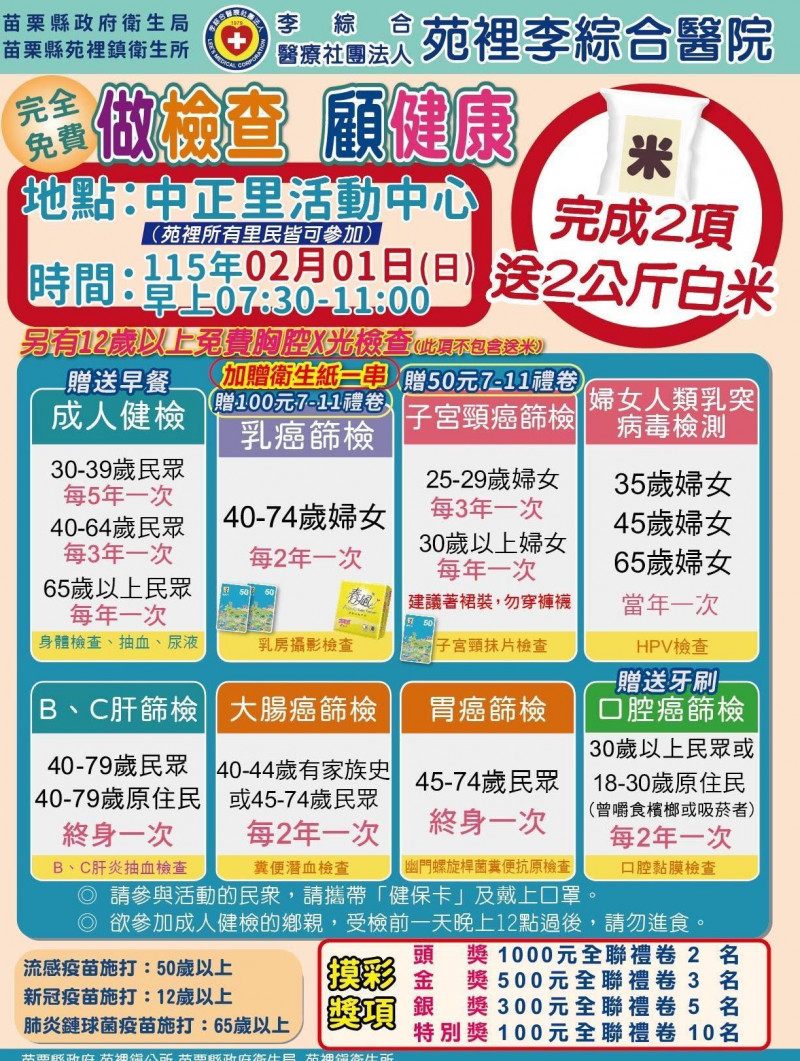 苗栗2月1日苑裡免費健康篩檢一次完成多項檢查