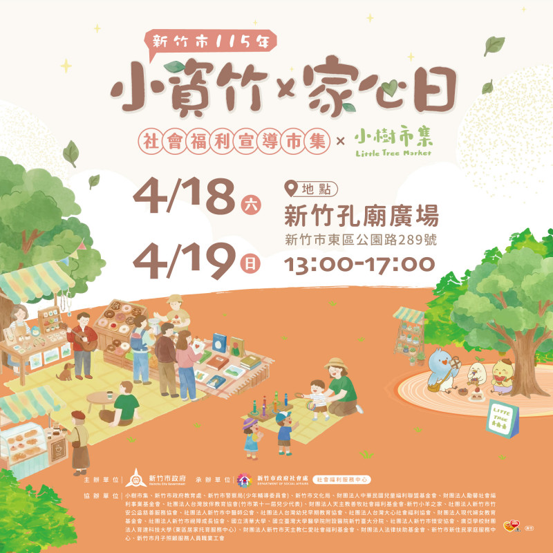 竹市社福宣導市集週末登場  邀市民共築幸福家庭日常