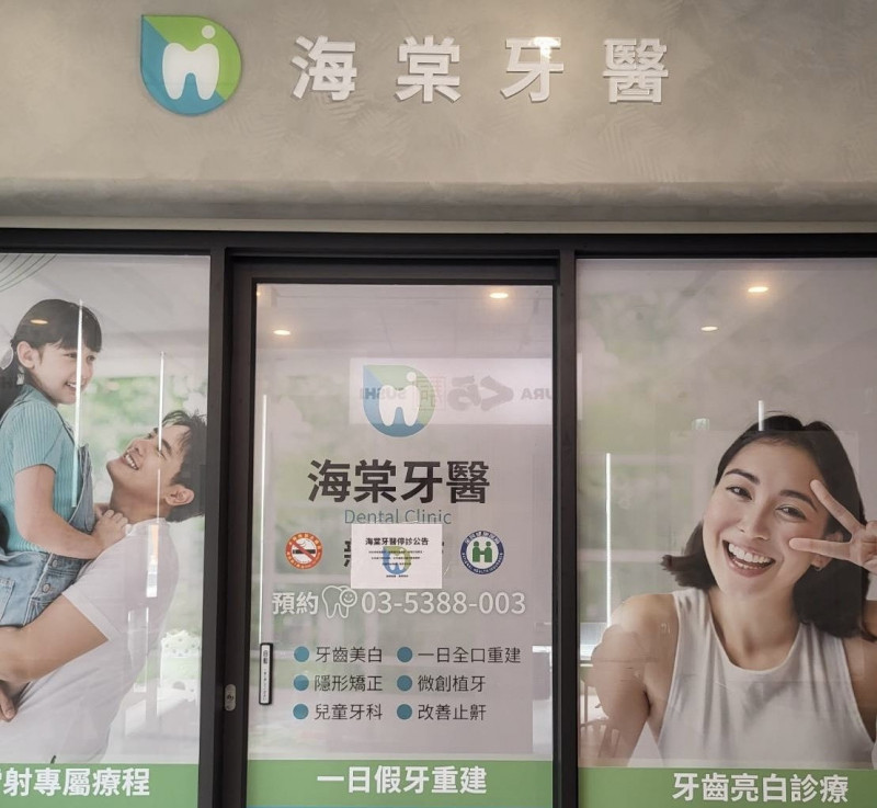 竹市傳牙套之亂！海棠牙醫暫停營業 市府籲保全付費依據