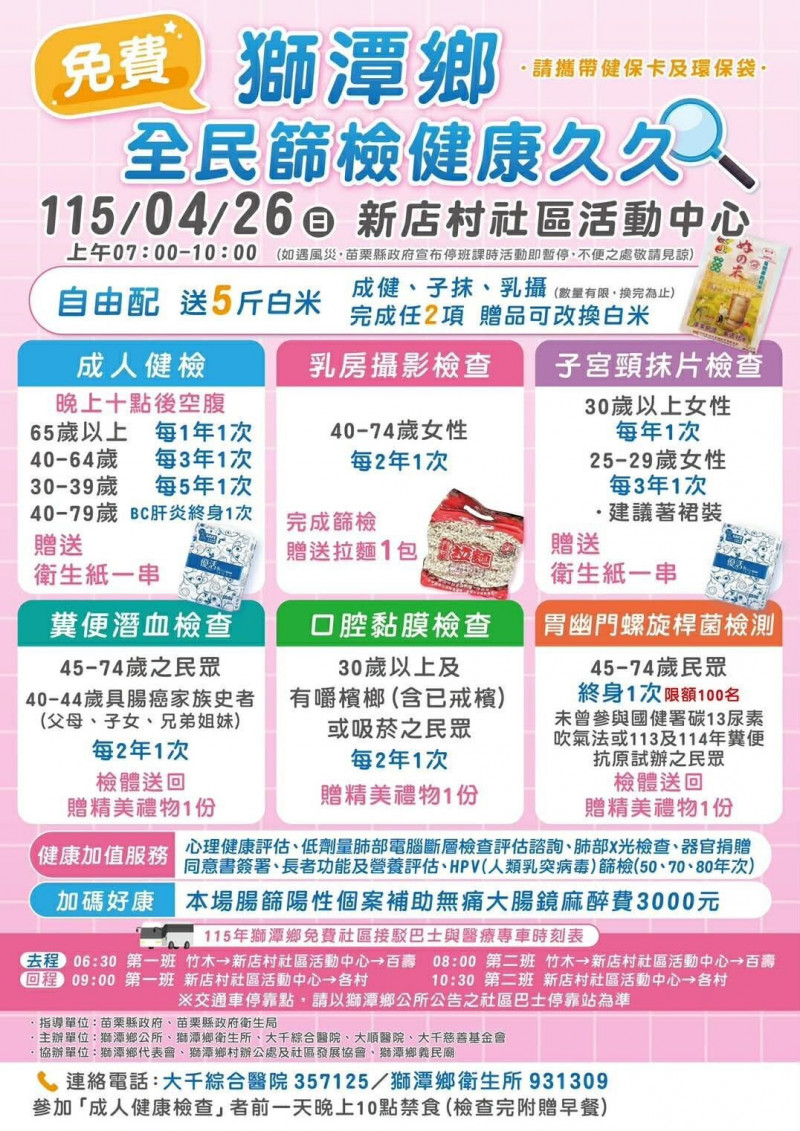 苗栗獅潭鄉 4月26日免費健檢送好禮