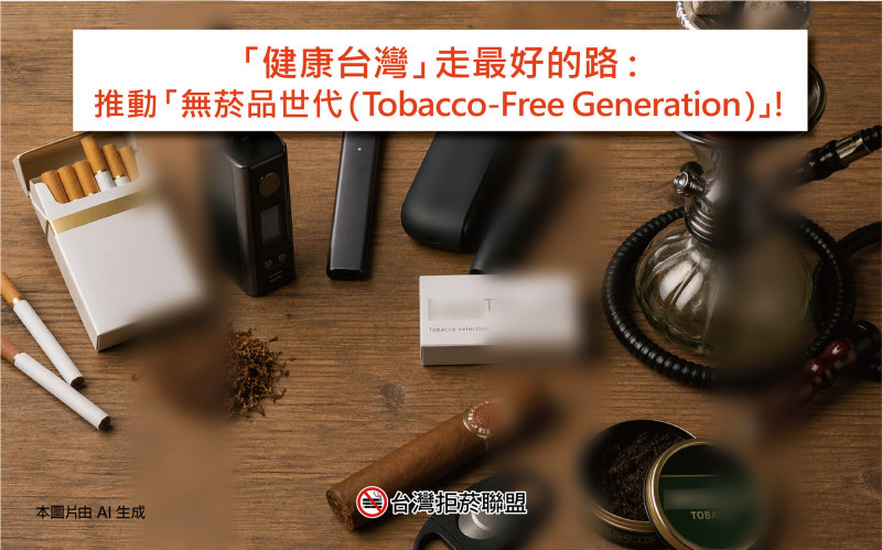 台灣拒菸聯盟指出,支持「健康台灣」應推動「無菸品世代」。(台灣拒菸聯盟提供) 台灣拒菸聯盟指出,支持「健康台灣」應推動「無菸品世代」。(台灣拒菸聯盟提供)