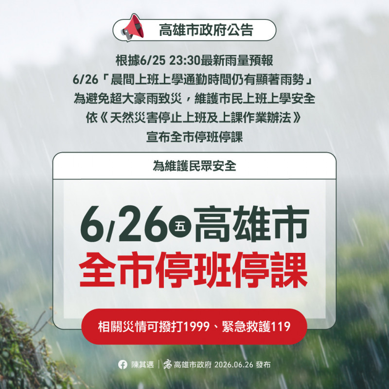 高雄市宣布26日全市停班停課。(高雄市政府提供) 高雄市宣布26日全市停班停課。(高雄市政府提供)