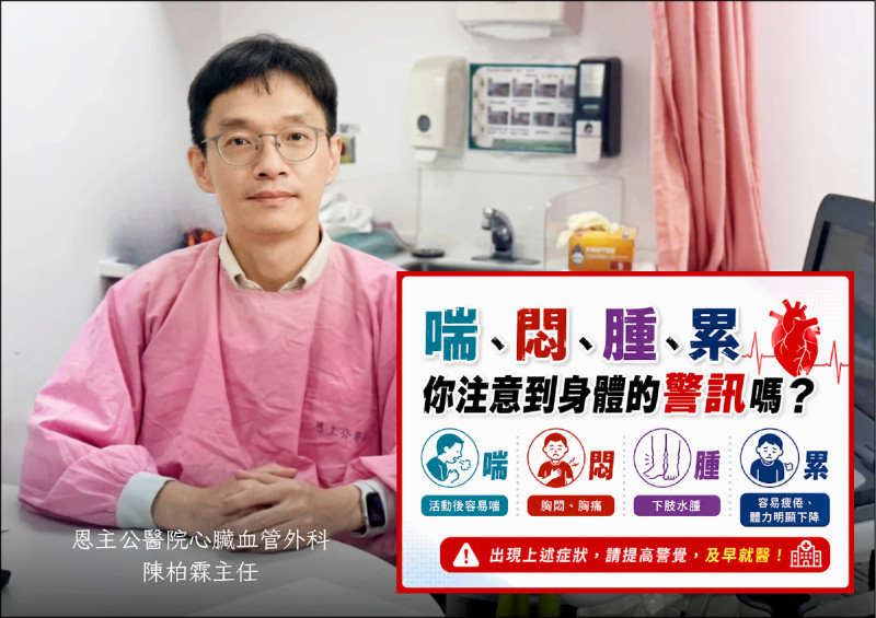 ▲陳柏霖醫師提醒,若突然出現前所未有的胸悶、胸痛,或疼痛延伸至背部且休息後未緩解,應立即急診。(恩主公醫院提供) ▲陳柏霖醫師提醒,若突然出現前所未有的胸悶、胸痛,或疼痛延伸至背部且休息後未緩解,應立即急診。(恩主公醫院提供)