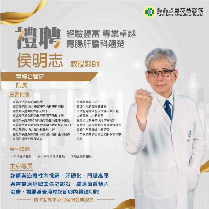 北榮侯明志轉戰童綜合梧棲、沙鹿院區院長 胃腸肝膽科看診
