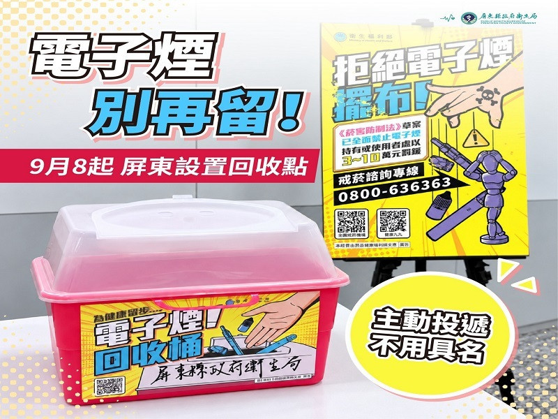 持有電子煙未來最重罰10萬元 屏縣即日起設置專用回收桶